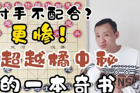 杨官璘写的奇书，对手不配合怎么办？下场只有一个：输的更惨视频封面