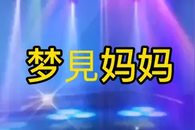 梦見妈妈视频封面