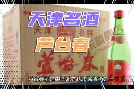 天津名酒芦台春视频封面
