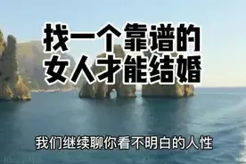 找一个靠谱的女人才能结婚视频封面