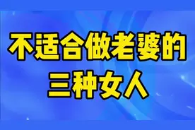 不适合做老婆的三种女人，占其中一个也坚决不能要视频封面
