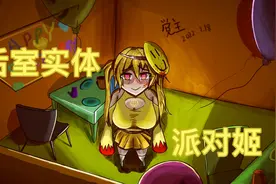 后室实体:派对姬(Entity C-67-J)细致讲解
