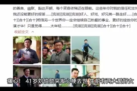惋惜！41岁刘伯勋心梗英年早逝，女儿不满一周岁视频封面