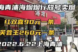 实拍上海青浦海烟烟行放号买香烟，红双喜90元一条限购一条视频封面