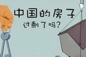 住建部数据说中国有“6亿栋”房子？视频封面