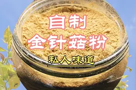 上海50后奶奶自制金针菇粉，用它当鸡精鲜香健康，结尾有超市景观视频封面