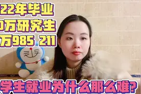 2022年毕业130万研究生75万985 211普通大学生的就业还有优势嘛？视频封面