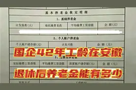 国企42年工龄！个人账户余额17.4w！2022年在安徽退休养老金多少视频封面