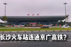长沙火车站将接入京广高铁！线路如何走向？实地了解一下视频封面
