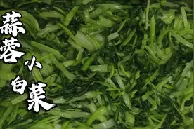 蒜蓉炒小白菜，最家常的做法，清甜爽口的味道，一分钟就做好了。视频封面