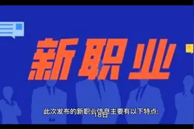 这18个新职业，快看看有没有你想要的考的证书，有的很稀缺的岗位视频封面