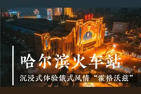 哈尔滨火车站，“霍格沃茨”魔法站台，2分钟沉浸式体验俄式风情