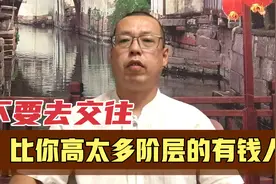 为什么我们尽量不要去交往，比你高太多阶层的有钱人视频封面