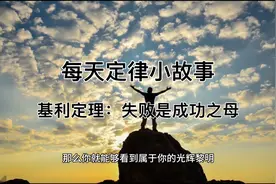 基利定理：失败是成功之母视频封面