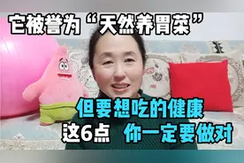 它被誉为“天然养胃菜”，但要吃的健康，这6点，你一定要做对！视频封面