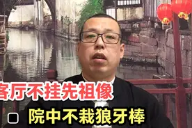 俗话说客厅不挂先祖像，院中不栽狼牙棒，这句话该如何解读呢视频封面