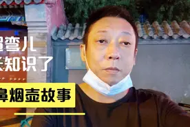 今天逛街才知道鼻烟居然是非物质文化遗产视频封面