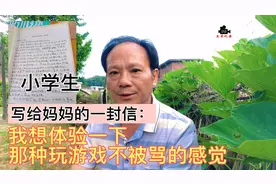 小学生写给妈妈的一封信，承诺自己能控制玩游戏的时间，你信吗？视频封面