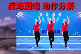 广场舞《后海酒吧》口令动作分解教学 学跳网红舞快乐健身视频封面