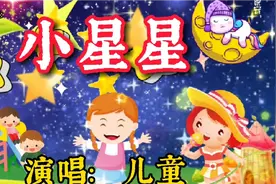 经典儿歌巜小星星》一闪一闪亮晶晶，满天都是小星星，快乐童年…视频封面