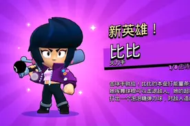 荒野乱斗：斥巨资买了一个比比！视频封面
