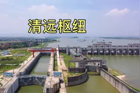 清远枢纽是北江航道通航条件最好的，省政通力打造的水上交通设施视频封面