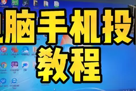 抖音电脑手机投屏直播连接教程视频封面