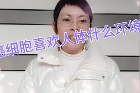 癌细胞喜欢我们身体什么样的环境呢？朋友们可以看看，或许有帮助视频封面