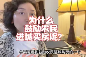 为什么鼓励农民进城买房呢？视频封面