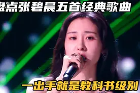 盘点张碧晨五首经典歌曲，不愧是OST女王，一出手就是教科书级别视频封面