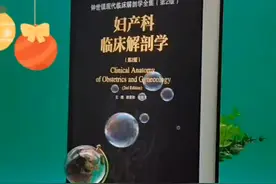 钟世镇现代临床解剖学全集第2版《妇产科临床解剖学》精装版视频封面