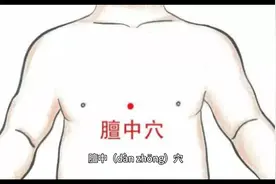 膻中穴的位置与功效视频封面