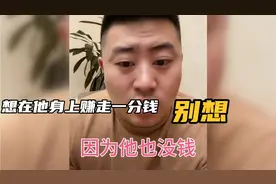 文龙果然是生意人，想在他身上赚走一分钱，想都别想，因为他没钱视频封面