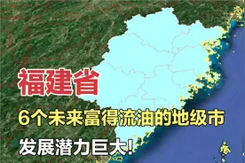福建6个未来富得流油的地级市！发展潜力巨大，有你的家乡吗？视频封面