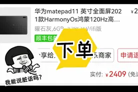 拼夕夕百亿补贴入手的华为matepad11，会翻车吗？