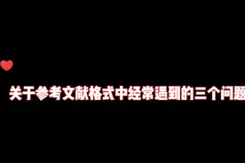 排版时参考文献格式的调整视频封面