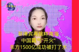 菲律滨再挑畔南海，中国霸气“开火”非方1500亿成功被打了水视频封面