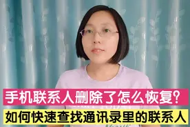 手机通讯录联系人删除了怎么恢复？教您一招快速找回，简单实用！视频封面