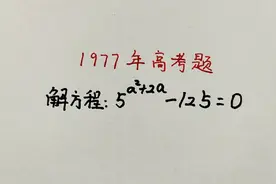 1977年高考题：当年为什么那么多人做错，真有些搞不明白视频封面