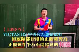 VICTAS D2，正胶新势力，最受专业队员偏爱的颗粒胶皮品牌！视频封面