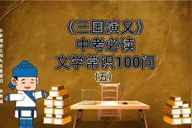 《三国演义》文学常识 ，中考必读100问(五)，小家国学，四大名著视频封面