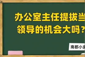 办公室主任提拔当领导的机会大吗？视频封面