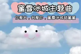 蜜雪冰城主题曲，你爱我，我爱你，蜜雪冰城甜蜜蜜 听两次就上瘾