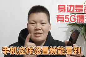 自己的区域是否有5g网络？这2种方法在手机上查一下，一分钟完成视频封面