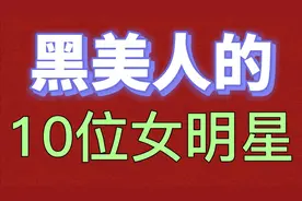 黑美人的10位女明星，她们虽然不白但仍很亮眼，你觉得好看吗？视频封面
