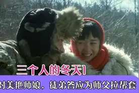 师傅找徒弟“拉邦套”，师娘漂亮惹人爱。视频封面