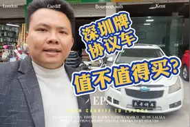 什么是协议车？深圳牌协议车，值得买不？它比电动车好在哪里？视频封面