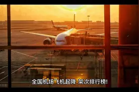 全国机场起降架次排行榜，郑州机场，上海机场没能进入前十名？视频封面