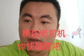 有网友不理解我为啥说老司机，今天给大家解释一下！视频封面