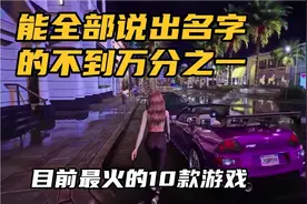 目前最火的10款游戏，能全部说出名字的不到万分之一视频封面